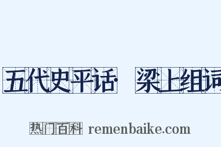 五代史平话·梁上组词是什么意思的图片